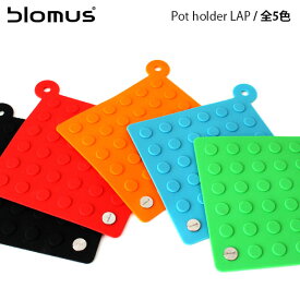 【 メール便 可 】 ブロムス ( blomus ) ポットホルダー 鍋敷き ( LAP )/ 全5色 【 正規販売店 】