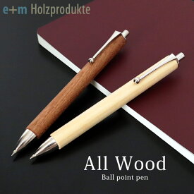 イープラスエム ボールペン オールウッド / 全2種　e+m All Wood Ball point pen 木製ボールペン 1.2mm 【 正規販売店 】