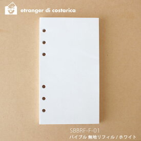 【 メール便 9個まで 可 】 etranger di costarica システム手帳 リフィル MEMO BLANK バイブル 無地メモ / ホワイト 100枚入り SBBRF-F-01 【 正規販売店 】