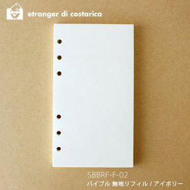 【 メール便 9個まで 可 】 etranger di costarica システム手帳 リフィル MEMO BLANK バイブル 無地メモ / アイボリー 100枚入り SBBRF-F-02 【 正規販売店 】