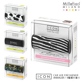 芳香剤 車 Millefiori ( ミッレフィオーリ ) カーエアフレッシュナー ( 車用フレグランス )【 ICON 】 ANIMALIER ( アニマリエ ）シリーズ / 全4種類 【 正規販売店 】