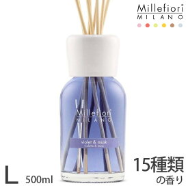 Millefiori ( ミッレフィオーリ ) フレグランス リードディフューザー 【 Natural 】Lサイズ / 全15種類の香り 【 正規販売店 】【 沖縄・離島への発送不可 】