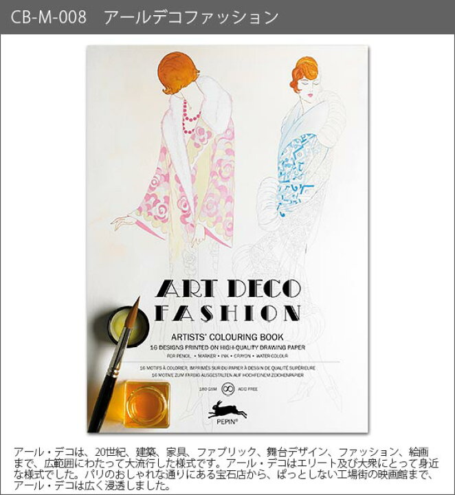 楽天市場 ペピン プレス The Pepin Press 大人の塗り絵 カラーリングブック M アールデコ ファッション Art Deco Fashion Cb M 008 正規販売店 あす楽 ファンベリー北欧雑貨とマリメッコ