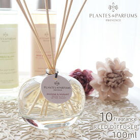 PLANTES&PARFUMS ( プランツ＆パルファム ) リード ディフューザー 100ml / 全10種　 【 正規販売店 】【 沖縄・離島への発送不可 】