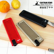 【 メール便4個まで可 】 キャプテン スタッグ CAPTAIN STAG 包丁カバー 包丁ケース 安全包丁サヤ / 全3…