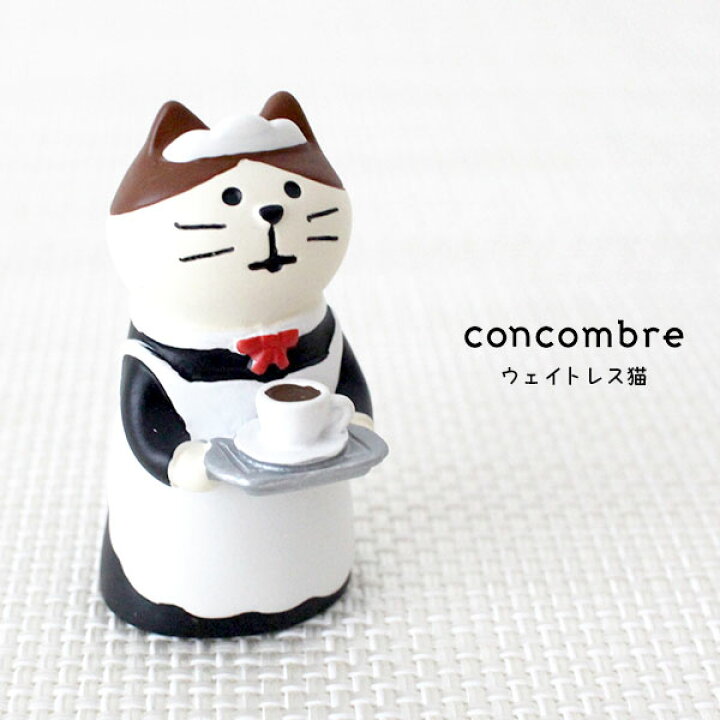 楽天市場 コンコンブル Concombre デコレ Decole ウェイトレス猫 Zcb まったり いやしの マスコット ファンベリー北欧雑貨とマリメッコ