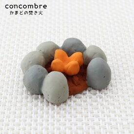 コンコンブル ( concombre ) デコレ ( DECOLE ) きのこの森 「 かまどの焚き火 」 ZCB-35328 まったり いやしの マスコット 【 正規販売店 】【 熨斗対応不可/メール便不可 】