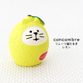 コンコンブル ( concombre ) デコレ ( DECOLE ) ふぞろいなレモンたち 「 フルーツ猫だるま レモン 」 ZCB-51317　まったり いやしの マスコット