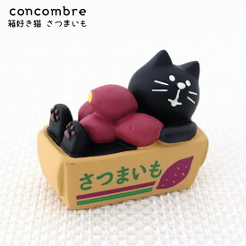 コンコンブル ( concombre ) デコレ ( DECOLE ) みのりの秋 「 箱好き猫 さつまいも 」 ZCB-86885 まったり いやしの マスコット