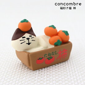 コンコンブル ( concombre ) デコレ ( DECOLE ) みのりの秋 「 箱好き猫 柿 」 ZCB-86886 まったり いやしの マスコット