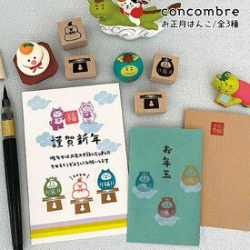 【 メール便可 】 コンコンブル ( concombre ) デコレ ( DECOLE ) 「 お正月はんこ / 全3種 」 まったり いやしの マスコット　【 正規販売店 】【 熨斗対応不可 】