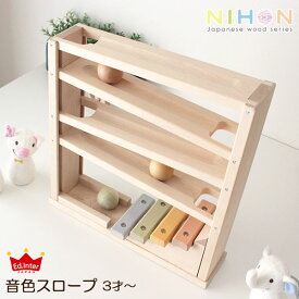 安心・安全 天然木のおもちゃ NIHON Japanes wood シリーズ / 音色スロープ 【 日本製 】【 正規販売店 】