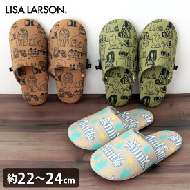 リサ ラーソン 室内用 スリッパ ( かかと無し ) / 全3柄 LISA LARSON slippers 22〜24cm レディース 【 熨斗対応不可/メール便不可 】