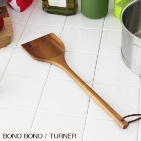 ボーノ ボーノ ( BONO BONO ) ターナー ( TURNER ) フライ返し へら おしゃれな天然木キッチンツール