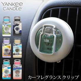 芳香剤 車 ヤンキーキャンドル カーフレグランス クリップ / 全6種　( 車用フレグランス YANKEE CANDLE Car Fragrance Clip ) 【 正規販売店 】【 熨斗対応不可/メール便不可 】