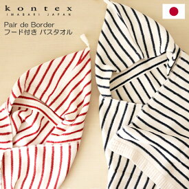 コンテックス ( kontex ) Pair de Border ペア デ ボーダー フード付き バスタオル / 全2色　【 正規販売店 】