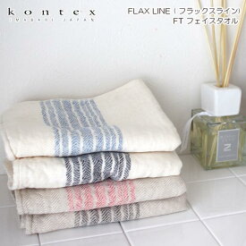 コンテックス ( Kontex ) ガーゼタオル フラックスライン FLAX LINE / FT フェイスタオル 全4色 【 正規販売店 】