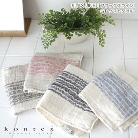 コンテックス ( Kontex ) ガーゼタオル フラックスライン FLAX LINE / GT ゲストタオル 全4色 【 正規販売店 】