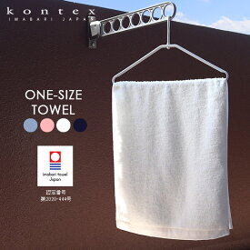 コンテックス ( kontex ) 今治タオル ワンサイズタオル ONE SIZE TOWEL 40×100cm / 全4色　【 正規販売店 】【 熨斗対応不可/メール便不可 】