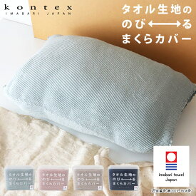 コンテックス kontex 今治タオル 枕カバー Tube fits タオル生地ののびるまくらカバー / 全4色 【 正規販売店 】【 メール便不可 】