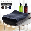 【 メール便1枚まで可 】 コンテックス ( kontex ) タオル ラーナ LANA / Lサイズ 55×110cm 全3色　【 正規販売店 】【 熨斗不可 】