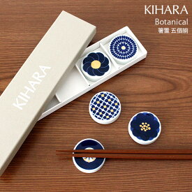 キハラ ( KIHARA ) ボタニカル ( Botanical ) 箸置 『 5個揃 ( 5個セット )』 専用箱入り 【 正規販売店 】