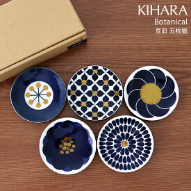 キハラ ( KIHARA ) ボタニカル ( Botanical ) 豆皿 『 5枚揃 ( 5枚セット ) 』 専用箱入り 【 正規販売店 】