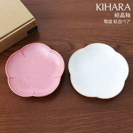 キハラ ( KIHARA ) 結晶釉 取皿 『 赤・白結晶釉 ペア 専用箱入り 』 【 正規販売店 】