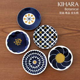 キハラ ( KIHARA ) ボタニカル ( Botanical ) 豆皿 『 単品 』/ 全5柄 【 正規販売店 】