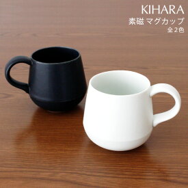 キハラ ( KIHARA ) 素磁 そじ マグカップ 単品 / 全2色　【 正規販売店 】