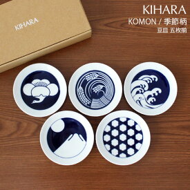 キハラ ( KIHARA ) 小紋 コモン ( KOMON ) 豆皿 季節柄 『 5枚揃 ( 5枚セット )』 専用箱入り 【 正規販売店 】