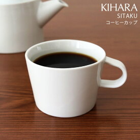 キハラ ( KIHARA ) 支度 シタク ( SITAKU ) / コーヒーカップ 【 正規販売店 】【 メール便不可 】