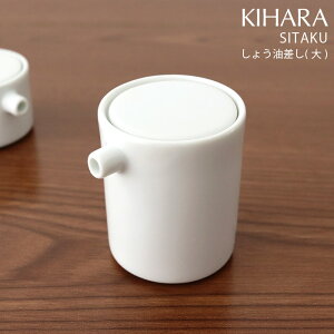 キハラ ( KIHARA ) 支度 シタク ( SITAKU ) / しょう油差し ( 大 ) 【 正規販売店 】【 熨斗対応不可/メール便不可 】