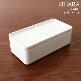 キハラ ( KIHARA ) 支度 シタク ( SITAKU ) / バターケース 【 正規販売店 】