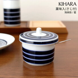 キハラ ( KIHARA ) 食卓小物 薬味入 ( さじ付 ) / 独楽筋 ( 藍 )　( ARITA PORCELAIN LAB やくみ入れ ) 【 正規販売店 】