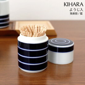 キハラ ( KIHARA ) 食卓小物 ようじ入 / 独楽筋 ( 藍 )　( ARITA PORCELAIN LAB 爪楊枝入れ ) 【 正規販売店 】