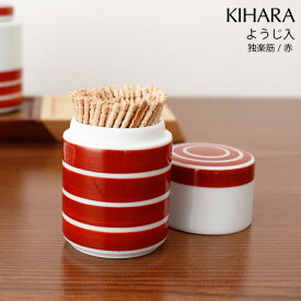 キハラ ( KIHARA ) 食卓小物 ようじ入 / 独楽筋 ( 赤 )　( ARITA PORCELAIN LAB 爪楊枝入れ ) 【 正規販売店 】