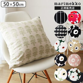 【 メール便可 】 マリメッコ クッションカバー 50×50cm / 全10種　中綿なし marimekko Cushion Cover　【 正規販売店 】