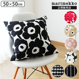 【 メール便可 】 マリメッコ クッションカバー 50×50cm / 全7種　中綿なし marimekko Cushion Cover　【 正規販売店 】
