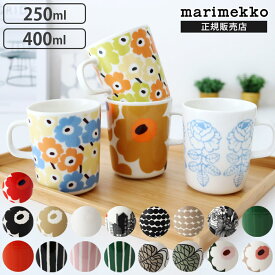 マリメッコ マグ マグカップ 250ml / 400ml　marimekko mug cup　【 正規販売店 】【 メール便不可 】
