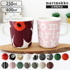 マリメッコ マグ マグカップ 250ml / 400ml　marimekko mug cup　【 正規販売店 】【 メール便不可 】