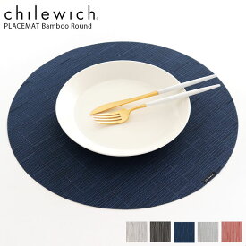 チルウィッチ ランチョンマット バンブー ラウンド / 全5色　chilewich Bamboo Placemat Round【 正規販売店 】【 メール便不可 】