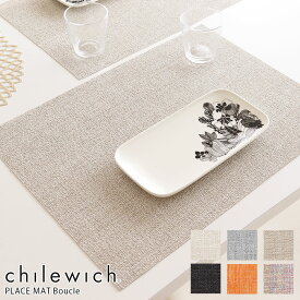 チルウィッチ ランチョンマット ブークレ 長方形 / 全6色　chilewich Boucle Placemat Rectangle　【 正規販売店 】【 メール便不可 】