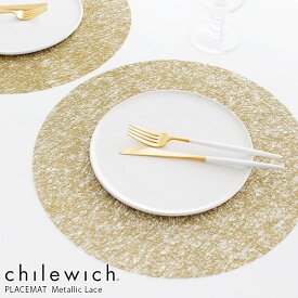 チルウィッチ ランチョンマット メタリック レース ラウンド / 全2色　chilewich Metallic Lace Placemat Round　【 正規販売店 】【 メール便不可 】