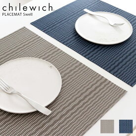 チルウィッチ ランチョンマット スウェル 長方形 / 全2色　chilewich Swell Placemat Rectangle　【 正規販売店 】【 メール便不可 】