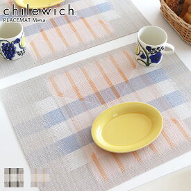 チルウィッチ ランチョンマット メサ 長方形 / 全2色　chilewich Mesa Placemat Rectangle　【 正規販売店 】【 メール便不可 】