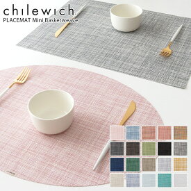チルウィッチ ランチョンマット ミニバスケットウィーブ 長方形 楕円形 / 全20色　chilewich Mini Basketweave Placemat Rectangle Oval 　【 正規販売店 】【 メール便不可 】