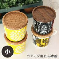 【 メール便 6個まで 可 】 marimekko iittala ARABIA 凹み木ふた 小 / ラテマグ用 （ へこみ木蓋 ) 日本…