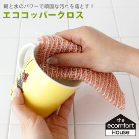 【 メール便可 】 エコ コッパー クロス Eco Copper Cloth エコンフォートハウス 【 正規販売店 】
