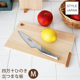 【 メール便 1個まで可 】 STYLE JAPAN スタイルジャパン 四万十ひのき 立つまな板 Mサイズ 【 正規販売店 】